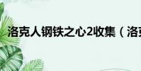 洛克人鋼鐵之心2收集(洛克人鋼鐵之心2)