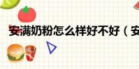 安滿奶粉怎么樣好不好(安滿奶粉怎么樣)