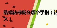 結婚鉆戒戴在哪個手指(鉆戒戴哪個手指的含義)