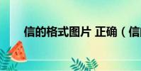 信的格式圖片 正確(信的格式圖片)