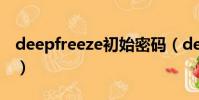 deepfreeze初始密碼(deepfreeze2000xp)
