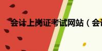 會計上崗證考試網站(會計上崗證考試)
