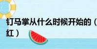 釘馬掌從什么時候開始的(釘馬掌為什么要燒紅)