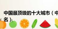 中國最頂級的十大城市(中國最繁華的城市排名)