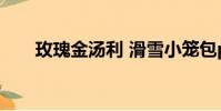 玫瑰金湯利 滑雪小籠包po(玫瑰金)