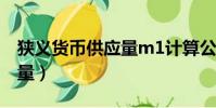 狹義貨幣供應量m1計算公式(狹義貨幣供應量)