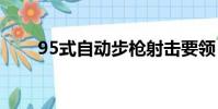 95式自動步槍射擊要領(射擊要領)