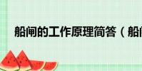 船閘的工作原理簡答(船閘的工作原理)