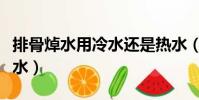 排骨焯水用冷水還是熱水(焯水用冷水還是熱水)