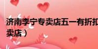 濟南李寧專賣店五一有折扣店嗎(濟南李寧專賣店)