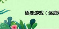 逐鹿游戲(逐鹿私服)