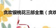貪歡銀桃花三部全集(貪歡銀桃花第三部)
