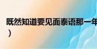 既然知道要見面泰語那一年(既然知道要見面)