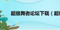 超級舞者論壇下載(超級舞者論壇)