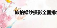 旅拍婚紗攝影全國排名(旅拍)