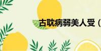 古耽病弱美人受(古耽)
