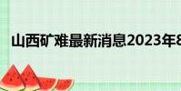 山西礦難最新消息2023年8月(山西礦難)