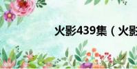 火影439集(火影436)