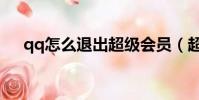 qq怎么退出超級會員(超級qq怎么退)