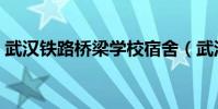 武漢鐵路橋梁學校宿舍(武漢鐵路橋梁學校)