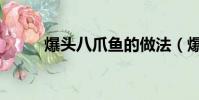 爆頭八爪魚的做法(爆頭八爪魚)