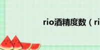 rio酒精度數(rio酒)