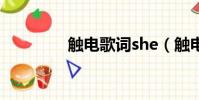 觸電歌詞she(觸電 歌詞)