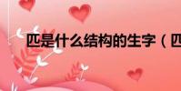 匹是什么結構的生字(匹是什么結構)