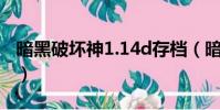 暗黑破壞神1.14d存檔(暗黑破壞神人物存檔)