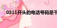 0311開頭的電話號碼是干嘛的(0311)
