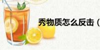 秀物質怎么反擊(秀物)