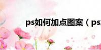 ps如何加點圖案(ps怎么加點)