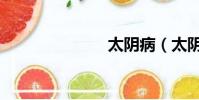 太陰病(太陰)