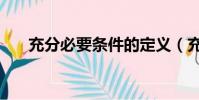 充分必要條件的定義(充分必要條件)