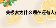 美極客為什么現在還有人在賣(美極客)
