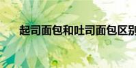 起司面包和吐司面包區別(起司面包)