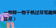 一物降一物千帆過盡筆趣閣(一物降一物千帆過盡)