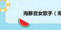 海豚音女歌手(海豚音)