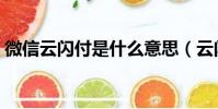 微信云閃付是什么意思(云閃付是什么意思)