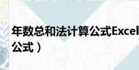 年數總和法計算公式Excel(年數總和法計算公式)