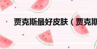 賈克斯最好皮膚(賈克斯皮膚哪個好)