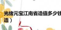 光緒元寶江南省造值多少錢(光緒元寶江南省造)