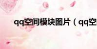 qq空間模塊圖片(qq空間模塊flash)