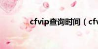 cfvip查詢時間(cfvip查詢)