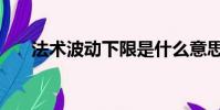 法術波動下限是什么意思(法術波動)
