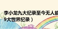 李小龍九大紀錄至今無人能破(李小龍創造的9大世界紀錄)
