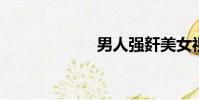 男人強姧美女視頻