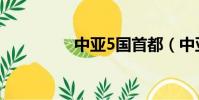 中亞5國首都(中亞5國)