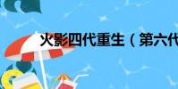 火影四代重生(第六代火影是誰)