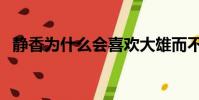 靜香為什么會喜歡大雄而不是小衫(靜香)